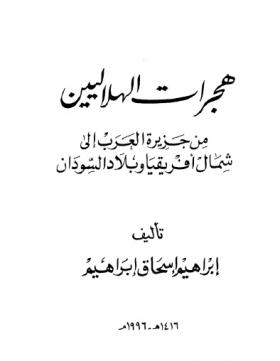 هجرات الهلاليين من جزيرة العرب إلى شمال أفريقيا وبلاد السودان