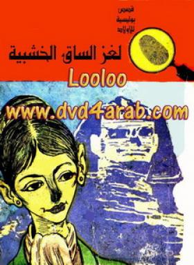 لغز الساق الخشبية