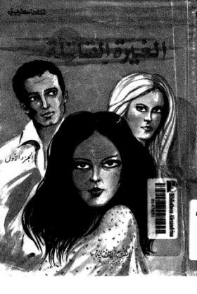 الغيرة القاتلة