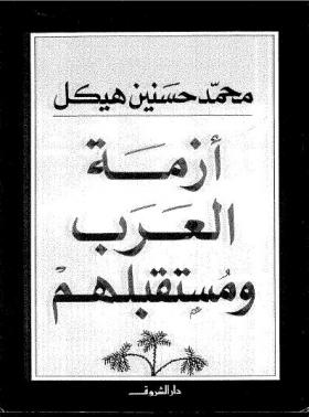 أزمة العرب ومستقبلهم