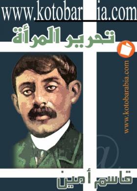 تحرير المرأة - كتب عربية