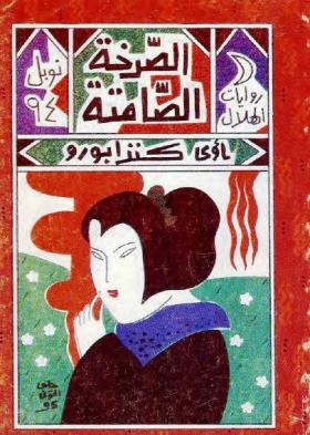 الصرخة الصامتة