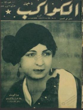 مجلة الكواكب العدد الثاني عشر