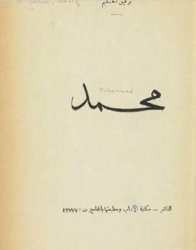 محمد