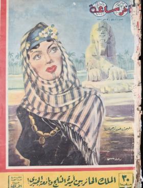 مجلة آخر ساعة العدد العاشر بعد الثمانمائة