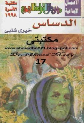 الدساس
