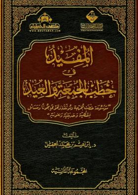 المفيد في خطب الجمعة والعيد