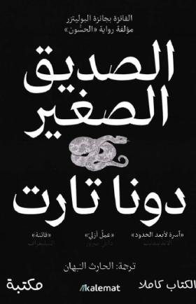 الصديق الصغير