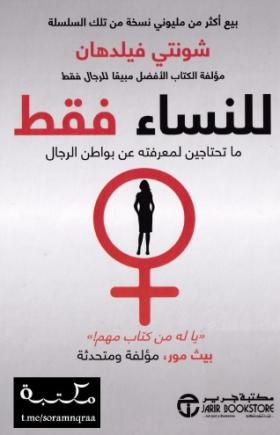 للنساء فقط - ما تحتاجين لمعرفته عن بواطن الرجال