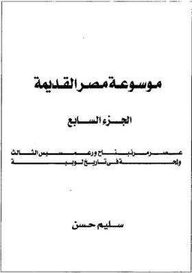 الجزء السابع - عصر مرنبتاح ورعمسيس الثالث ولمحة في تاريخ لوبية