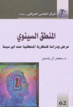 المنطق السينوي - عرض ودراسة للنظرية المنطقية عند ابن سينا