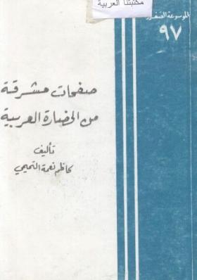 صفحات مشرقة من الحضارة العربية