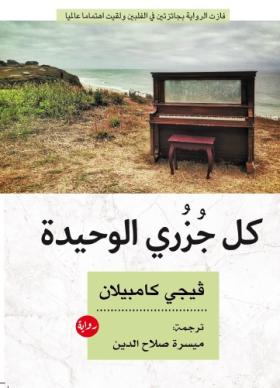 كل جزري الوحيدة