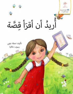 أريد أن أقرأ قصة