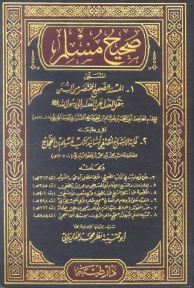 صحيح مسلم