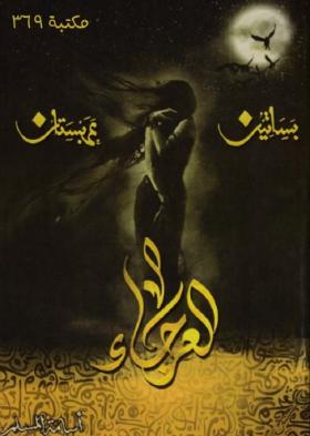 العرجاء
