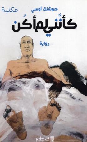 كأنني لم أكن