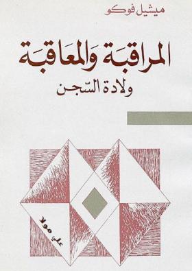 المراقبة والمعاقبة - ولادة السجن