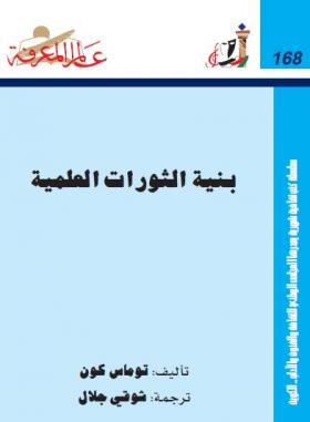 بنية الثورات العلمية