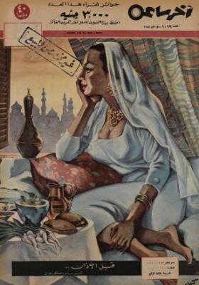 مجلة آخر ساعة العدد التاسع عشر بعد الألف