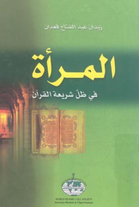 المرأة في ظل شريعة القرآن