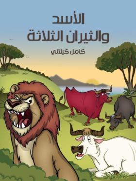 الأسد والثيران الثلاثة