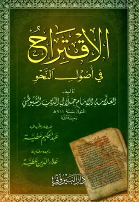الاقتراح في أصول النحو