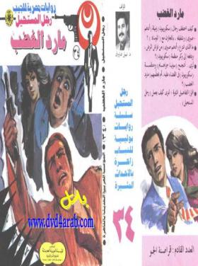 مارد الغضب - رجل المستحيل 34