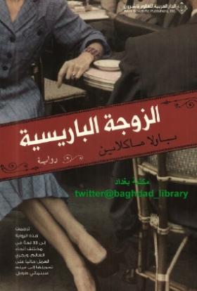 الزوجة الباريسية