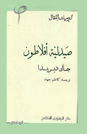 صيدلية أفلاطون