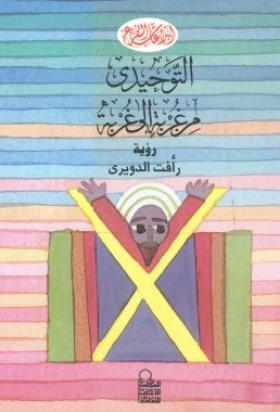 التوحيدي من غربة إلى غربة
