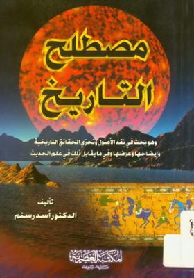 مصطلح التاريخ ( المكتبة العصرية )