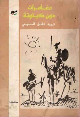 مغامرات دون كيخوتة