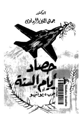 حصاد الأيام الستة أو حرب 5 يونيو