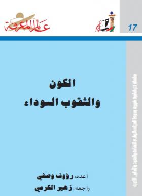 الكون والثقوب السوداء 