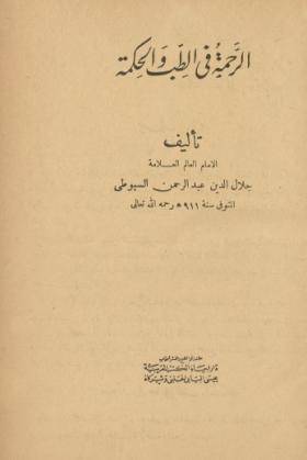 الرحمة في الطب والحكمة