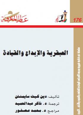 العبقرية والإبداع والقيادة