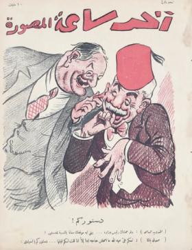 مجلة آخر ساعة العدد الثامن والأربعون