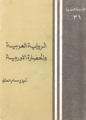 الرواية العربية والحضارة الأوروبية