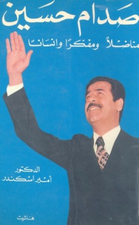 صدام حسين مناضلا ومفكرا وإنسانا