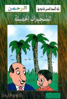 الشجيرات الجميلة