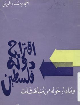 اقتراح دولة فلسطين وما دار حوله من مناقشات