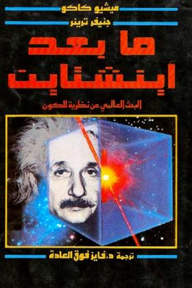 ما بعد أينشتاين