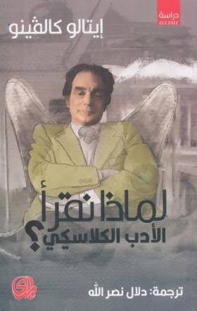لماذا نقرأ الأدب الكلاسيكي ؟