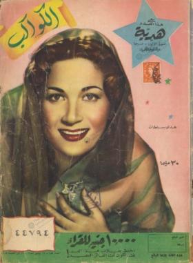 مجلة الكواكب - العدد الرابع والخمسون بعد المائة