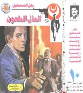 المال الملعون - رجل المستحيل 10