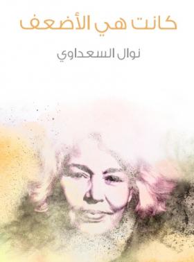 كانت هي الأضعف