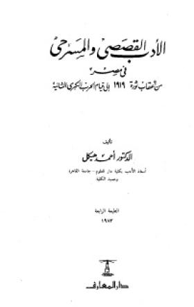 الأدب القصصي والمسرحي في مصر