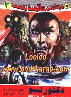 دكتور نو - روايات عالمية 3