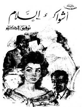 أشواك السلام